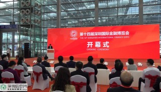 第十四届深圳国际金融博览会今日开幕