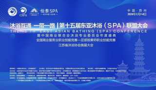 第十五届东亚沐浴（SPA）联盟大会于苏州举行